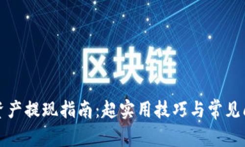tP钱包资产提现指南：超实用技巧与常见问题解答