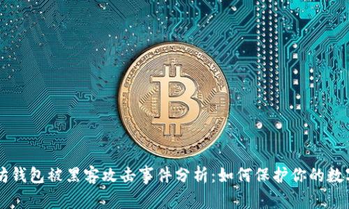 以太坊钱包被黑客攻击事件分析：如何保护你的数字资产
