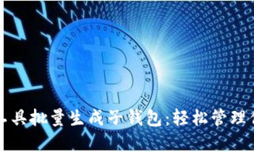 如何利用TP工具批量生成子钱包：轻松管理你的数字资产