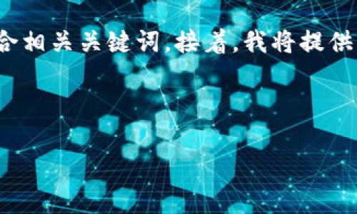 为了满足您的需求，我将为您设计一个接近且的，并结合相关关键词。接着，我将提供一个内容大纲，并围绕大纲撰写不少于2900字的内容。

### 標題設計

tP钱包空投币真的能领吗？看这份权威分析！