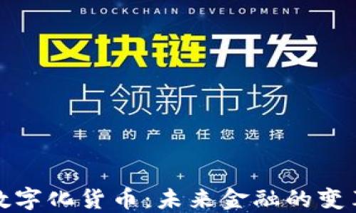 
央行数字化货币：未来金融的变革之路