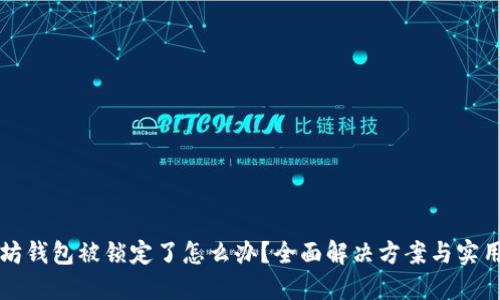以太坊钱包被锁定了怎么办？全面解决方案与实用技巧