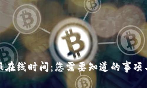 TP钱包客服在线时间：您需要知道的事项与服务时间