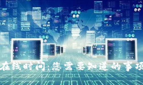 TP钱包客服在线时间：您需要知道的事项与服务时间