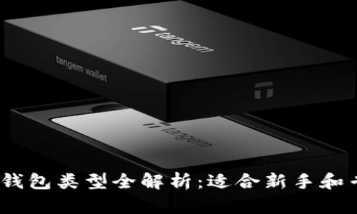 2023年以太坊钱包类型全解析：适合新手和专业人士的选择