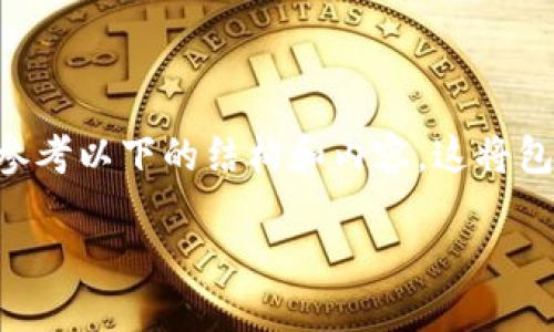 为了清楚地了解如何清除TP钱包APP的授权，您可以参考以下的结构和内容。这将包括一个合适的以及相关的关键词和详细的内容大纲。

TP钱包APP授权清除指南：轻松管理数字资产的安全