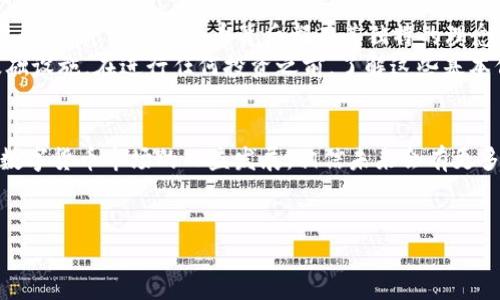 titt p钱包：如何避免误购买数字货币的陷阱/tit  
t p钱包, 数字货币, 购买指南, 防止买错币/guanjianci  

引言：数字货币的崛起与风险  
随着数字货币的迅速崛起，越来越多的人开始接触和使用t p钱包等数字资产管理工具。在这个虚拟货币市场越来越繁荣的时代，用户面临着许多机遇与挑战，尤其是在购买数字货币时，一不小心就可能陷入误买的陷阱。比如，一个不小心就可能将心仪的比特币误买成了一个相似名称的山寨币。本文将探讨t p钱包如何让你避免这些误区，并给出一些实用的建议。

t p钱包简介  
t p钱包是一款主打安全和隐私的数字货币钱包，支持多种数字资产的存储和交易。其用户界面友好，功能齐全，非常适合新手和有经验的交易者。钱包不仅能让用户安全地存储数字资产，还提供了便捷的交易功能。但由于市场上数字货币种类繁多，用户在使用t p钱包时，常常会面临误购的风险。

误购数字货币的常见原因  
在众多用户的反馈中，误购数字货币的原因主要集中在以下几点：  
ul  
  listrong币名相似：/strong许多数字货币的名称相似，尤其是一些山寨币，往往让用户一时难以分辨。/li  
  listrong界面不友好：/strong某些钱包的界面设计不够直观，导致用户在选择时产生误解。/li  
  listrong市场信息不足：/strong用户对目标数字货币研究不够，未能准确了解币种背后的项目及价值。/li  
/ul  

如何避免误购数字货币  
为了避免在t p钱包中错误购买数字货币，用户可以采取以下几条建议：  
ul  
  listrong仔细核对币名和符号：/strong在确认购买前，确保仔细阅读币名称及其符号，避免类似币种的混淆。/li  
  listrong熟悉钱包界面：/strong多加练习，熟悉t p钱包的各个功能和界面，确保在购买时不会因不熟悉而误操作。/li  
  listrong充分研究：/strong在投入资金前，了解所购币种的基础信息，包括市场趋势、项目背景等。/li  
  listrong设置二次确认：/strong若钱包支持，可设置购买操作的二次确认，进一步减少误购风险。/li  
/ul  

场景描绘：购币的真实经历  
想象一下，一个阳光明媚的周末，阳光洒在老旧木桌上，窗外的鸟儿在欢快地鸣唱。小李终于决定要进行他的第一笔数字货币投资，而他的选择是一款名叫t p的钱包。经过一番研究，他选择了比特币作为投资对象。可是，在购买的过程中，他却因为币名与另一个山寨币非常相似而误选，导致他最终购买了一种毫无前景的数字货币。  
当小李打开t p钱包，看到自己意外的投资结果，既惊讶又懊悔。他清晰记得那个时候，心中的失落感犹如冬日的寒风，瞬间席卷而来。于是，他决定认真研究其他币种的项目背景，以便不再重蹈覆辙。  

市场上的数字货币种类  
市场上有成千上万种数字货币，从比特币、以太坊到小众的山寨币，选择的余地可谓广阔。而对于刚开始接触的投资者来说，了解这些币种的基本信息是非常重要的。每一种数字货币背后都有其独特的理念和价值，有的与金融科技有关，有的则是针对某一特定行业或群体。  
例如，比特币被许多人视为“数字黄金”，其主要目标是提供一种去中心化的价值储存方式。而以太坊则不仅是数字货币，还为智能合约和去中心化应用提供了基础设施。在进行任何投资之前，了解这些基本信息，有助于用户在选择时做出明智的决定。  

总结与展望  
在使用t p钱包等数字货币交易工具时，用户应时刻保持警惕，以防误购的风险。通过仔细核对、研究币种、熟悉界面等措施，用户能够显著降低误购的几率。随着数字货币市场的日益发展，相信未来会有更多新兴币种出现，而掌握正确的购买方式，将使投资者的数字货币之旅更加顺利与富有成效。  
最后，始终记住，投资有风险，请务必在充分了解的基础上进行交易，确保自己的投资决策明智与准确。

通过以上的结构与内容，我们可以使得文章既专业又富有吸引力，让读者在阅读的过程中，既获得知识又能感同身受。希望这能对你的需求有所帮助！