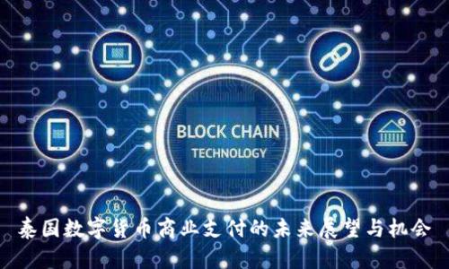 泰国数字货币商业支付的未来展望与机会