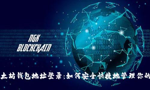 ### 以太坊钱包地址登录：如何安全快捷地管理你的数字资产