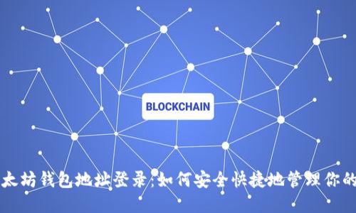 ### 以太坊钱包地址登录:如何安全快捷地管理你的数字资产
