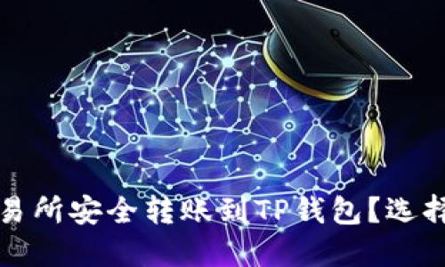 如何在欧意交易所安全转账到TP钱包？选择最佳网络指南
