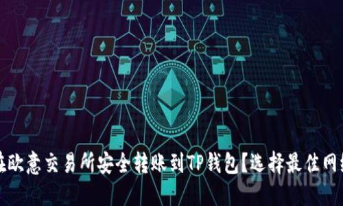 如何在欧意交易所安全转账到TP钱包？选择最佳网络指南