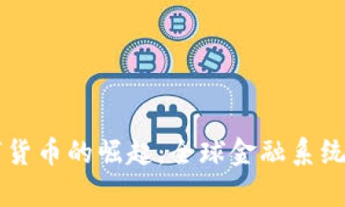 法定数字货币的崛起：全球金融系统的新篇章