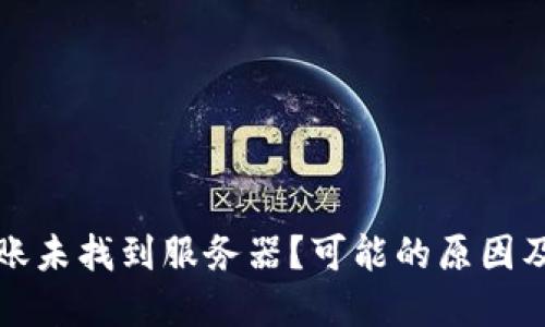TP钱包转账未找到服务器？可能的原因及解决方案