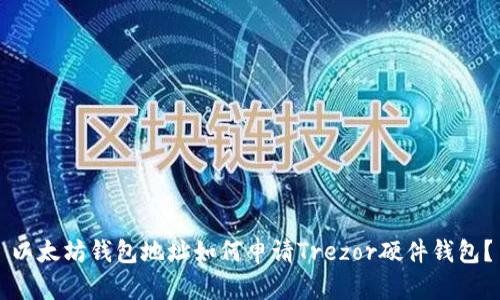 以太坊钱包地址如何申请Trezor硬件钱包？