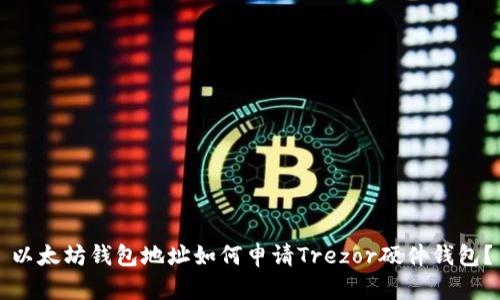 以太坊钱包地址如何申请Trezor硬件钱包？