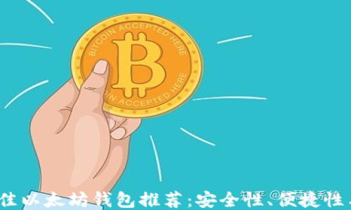 
2023年最佳以太坊钱包推荐：安全性、便捷性与最新趋势