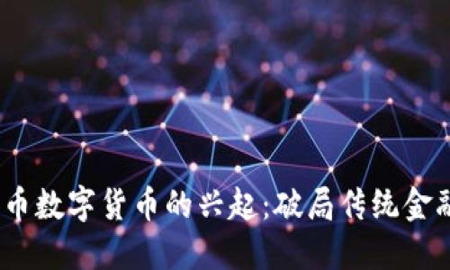 2023年中华币数字货币的兴起：破局传统金融的未来趋势