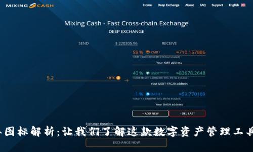 Tp钱包2022年图标解析：让我们了解这款数字资产管理工具的演变与功能