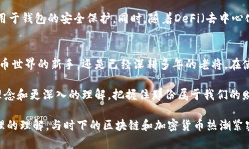 bieshi以太坊钱包里的币在哪里买？/bieshi
以太坊钱包,以太币,加密货币,投资理财/guanjianci

一、以太坊钱包的基础知识
随着区块链技术的迅猛发展，以太坊（Ethereum）作为一款开放源代码的区块链平台，已经成为了众多投资者的天堂。那么，以太坊钱包到底是什么呢？它又是如何工作的？简单来说，以太坊钱包是用于存储、发送和接收以太币（ETH）以及基于以太坊区块链的代币的数字钱包。它能直接与区块链交互，确保你对数字资产的管理。

二、以太坊钱包分类
以太坊钱包主要可以分为两类：热钱包和冷钱包。热钱包是指与互联网连接的钱包，方便交易，但相对容易受到黑客攻击；而冷钱包则是不与互联网连接的存储方式，安全性更高。热钱包常见的有在线钱包、手机钱包和桌面钱包，而冷钱包一般是硬件钱包或纸钱包。

三、如何选择以太坊钱包
选一个合适的以太坊钱包非常重要，首先要考虑安全性，其次是使用的便捷性。这时候，用户可以通过了解钱包的背景、开发团队、用户评价等信息来做出选择。例如，MetaMask是一款广受欢迎的浏览器扩展钱包，使用起来简单又方便，非常适合新手。而Ledger则是一款硬件钱包，适合需要长时间保存大量以太币的用户。

四、以太坊钱包里币的去向
许多用户在使用以太坊钱包时，常常会产生“我的币去哪了？”的疑问。实际上，资产并不是“消失”了，而是因为区块链的特性，可能由于交易没有被矿工确认而暂时不可用。用户可以通过查看交易记录和区块链浏览器，来追踪以太坊钱包中的币的位置和状态。

五、如何查看以太坊钱包中的币
在以太坊钱包中，用户可以通过点击“资产”或“余额”等选项查看当前持有的币种和数量。此外，利用以太坊区块链浏览器（如Etherscan），用户只需输入自己的钱包地址即可查询该钱包中的所有活动和余额状态，这样就可以清楚地知道同一地址下持有的以太币及其他基于以太坊的代币。

六、存取以太坊钱包里的币
在以太坊钱包中存取币是相对简单的过程，但仍然需要注意安全性。在存币时，用户只需要将币发送到目标钱包地址即可。而取币时，用户需要输入接收方的钱包地址，并确认交易细节。这里要特别提醒的是，在输入目标地址前，务必仔细核对，以避免损失资金。

七、以太坊钱包的安全措施
为了确保以太坊钱包的安全性，用户应遵循一些基本的安全措施，如使用强而独特的密码、启用双重验证、定期备份钱包等。同时，也建议用户定期检查自身钱包的活动记录，确保没有异常交易发生。记住，安全永远是数字资产管理的第一要务。

八、如何在以太坊钱包中进行交易
在以太坊钱包中进行交易是非常便捷的，用户只需输入交易对方的地址及金额，系统会自动计算所需的Gas费用（交易手续费）。然而，交易速度和手续费是受网络拥堵影响的，因此用户可以根据实时情况选择适当的Gas费用，从而交易时间和成本。

九、以太坊钱包的未来发展
随着区块链技术的不断完善，未来以太坊钱包的发展也会向着更加安全、便捷的方向迈进。例如，更多的生物识别技术、人工智能算法将会应用于钱包的安全保护。同时，随着DeFi（去中心化金融）和NFT（非同质化代币）的兴起，以太坊钱包的功能也会更加丰富与多样化，逐渐成为用户数字资产管理的核心工具。

十、结语：拥抱以太坊的未来
以太坊钱包作为数字资产管理的重要工具，不仅承载了用户的投资理财梦，更是推动区块链技术发展的动力源泉。无论你是刚刚踏入加密货币世界的新手，还是已经深耕多年的老将，在使用以太坊钱包时，不要忘记定期检查自己的资产，持续学习相关知识，以便在这个迅速变化的市场中立于不败之地。

无论以太坊钱包里的币是否在你手中，心中对未来的期待都是鼓舞人心的一部分。在这样的时代，机遇与风险并存，我们需要更稳健的投资理念和更深入的理解，把握住那份属于我们的财富。

通过这样一篇结构清晰且感情丰富的内容，我们不仅为用户解答了关于以太坊钱包里的币是什么的疑问，同时也提升了用户对数字资产管理的理解，与时下的区块链和加密货币热潮紧密结合。