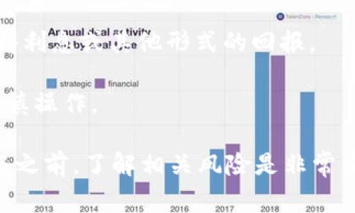 TP钱包（Trust Port Wallet）资金池是一个加密货币钱包中的一个功能或概念，某些用户可能对此感到好奇。资金池通常是指在去中心化金融（DeFi）平台上的流动性池，允许用户在其中存入加密资产以获得收益，或者在交易中提供流动性。

具体来说，TP钱包的资金池功能可能涉及以下几个方面：

1. **流动性提供**：用户可以将自己的加密货币存入资金池，从而为交易提供流动性。这通常与交易费用或收益分成相关联。

2. **收益农耕**：通过将资金存入流动性池，用户可以参与收益农耕（Yield Farming），获得额外的代币或利息。

3. **资产管理**：资金池可看作是一种资产管理工具，用户可以在一定条件下灵活取用资金，同时能够获得利息或其他形式的回报。

4. **风险与收益**：虽然参与资金池可以带来收益，但同样存在价格波动、智能合约漏洞等风险，用户需谨慎操作。

总而言之，TP钱包的资金池功能对于希望通过加密货币实现投资收益的用户提供了一个平台。不过，在参与之前，了解相关风险是非常重要的。