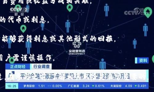 TP钱包（Trust Port Wallet）资金池是一个加密货币钱包中的一个功能或概念，某些用户可能对此感到好奇。资金池通常是指在去中心化金融（DeFi）平台上的流动性池，允许用户在其中存入加密资产以获得收益，或者在交易中提供流动性。

具体来说，TP钱包的资金池功能可能涉及以下几个方面：

1. **流动性提供**：用户可以将自己的加密货币存入资金池，从而为交易提供流动性。这通常与交易费用或收益分成相关联。

2. **收益农耕**：通过将资金存入流动性池，用户可以参与收益农耕（Yield Farming），获得额外的代币或利息。

3. **资产管理**：资金池可看作是一种资产管理工具，用户可以在一定条件下灵活取用资金，同时能够获得利息或其他形式的回报。

4. **风险与收益**：虽然参与资金池可以带来收益，但同样存在价格波动、智能合约漏洞等风险，用户需谨慎操作。

总而言之，TP钱包的资金池功能对于希望通过加密货币实现投资收益的用户提供了一个平台。不过，在参与之前，了解相关风险是非常重要的。