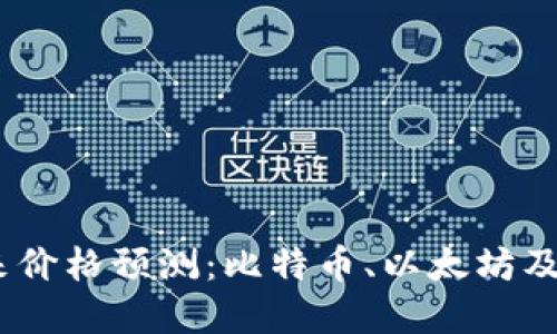 2023年数字货币未来价格预测：比特币、以太坊及新兴币种的投资机会