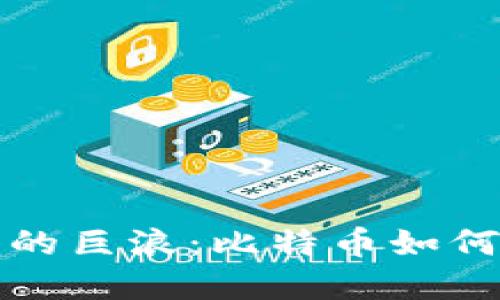 数字货币时代的巨浪：比特币如何重塑金融未来