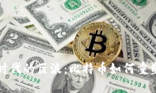 数字货币时代的巨浪：比特币如何重塑金融未来