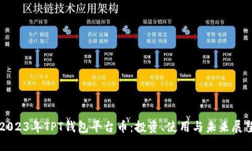 2023年TPT钱包平台币：投资、使用与未来展望