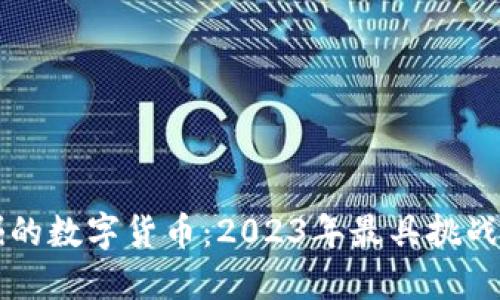 探索最难挖掘的数字货币：2023年最具挑战性的挖矿项目