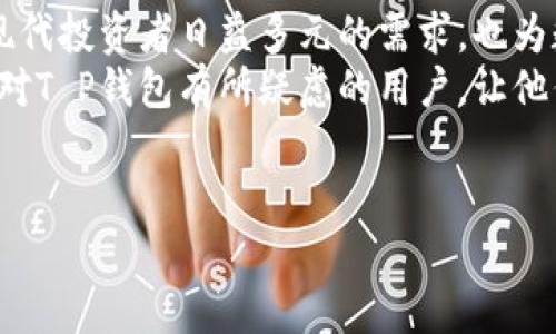 在当前数字货币市场中，T P钱包（或称为TP wallet）是一个方便用户管理、存储和交易多种数字资产的工具。许多用户在创建钱包时，都会有这样的疑问：“T P钱包创建只能放一种币吗？”事实上，答案并不是简单的“是”或“否”。下面将围绕这一问题进行详细的探讨。

T P钱包的基本功能
T P钱包是一种支持多种数字货币的去中心化钱包工具，用户可以在这里存储和管理不同类型的加密货币。一些最常见的币种包括比特币（BTC）、以太坊（ETH）、莱特币（LTC）等。在创建钱包时，用户并不需要限定自己只能存放一种币，而是可以在同一个钱包中存储多种不同的数字货币。

多币种支持的优势
选择一个支持多币种的钱包，无疑会给用户带来很多便利。首先，多币种钱包能够整合用户持有的多种数字资产，避免了在不同钱包之间频繁切换所带来的困扰。其次，用户可以更方便地进行资产的管理和交易。
举个例子，假设你是一位活跃的投资者，同时持有比特币和以太坊，通过T P钱包，你可以轻松地在这两种资产之间切换，享受快速的交易体验，而无需额外下载多个钱包应用。这种多币种的支持，不仅提升了用户的交易便捷性，也有效降低了使用成本。

注意事项：币种兼容性
尽管T P钱包支持多种币种，但并不是所有的币种都能在同一个钱包中使用。用户在选择钱包时，需确保所选钱包能够兼容他们希望存储的币种。例如，一些钱包可能不支持某些新兴币种或特定的平台币。因此，在创建钱包之前，用户应详细了解钱包支持的所有币种，并确保选择了一个符合自己需求的产品。

如何创建多币种钱包
在创建T P钱包的过程中，用户只需简单的几步操作便可实现多币种的存储。通常情况下，用户需先下载并安装钱包应用，随后按照指引进行注册和设置。在设置过程中，用户可以选择初始存储的币种，但这并不限制后续添加其他币种。
例如，用户可以先选择比特币作为初始币种，随后通过钱包的“添加币种”功能，随时增添以太坊或其他支持的币种。在此过程中，用户需要注意安全性，设定强密码，确保数字资产的安全。

用户实例：从单一币种到多币种的转变
考虑到一个真实的用户场景，想象一下小张，他是一名刚入门的数字货币投资者。起初，小张只对比特币产生了浓厚的兴趣，并决心将所有积蓄投入到比特币中。
小张选择了T P钱包来存储他的比特币。在使用钱包的过程中，小张逐渐了解到其他数字货币的潜力，尤其是在看到以太坊在智能合约领域的应用后，他决定 diversifying自己的投资组合。
通过简单的操作，小张在钱包中增加了以太坊和一些小型项目币种。在接下来的几个月里，他的投资组合因市场变化而波动，但每次他查看T P钱包，看到那一个个不同的币种，加上画面中不断变动的数字，心中都生出了一种掌控感和成就感。

总结：T P钱包的灵活性与便利性
综上所述，T P钱包并不限制用户只能存放一种币，而是提供了一个灵活的环境，让用户能够自由管理多种资产。这样的设计不仅迎合了现代投资者日益多元的需求，也为数字资产的交易提供了更多的便利。
在进行数字资产投资时，如何选择合适的钱包，以及如何管理自己的资产，是每个投资者都需面临的重要任务。希望本文能够帮助到那些对T P钱包有所疑虑的用户，让他们在数字货币的道路上更为顺畅。

TP钱包, 多币种支持, 数字货币, 钱包创建/guanjianci  
TP钱包创建是否限定只能放一种币？探讨多币种钱包的优势与使用示范