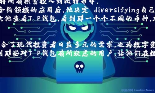 在当前数字货币市场中，T P钱包（或称为TP wallet）是一个方便用户管理、存储和交易多种数字资产的工具。许多用户在创建钱包时，都会有这样的疑问：“T P钱包创建只能放一种币吗？”事实上，答案并不是简单的“是”或“否”。下面将围绕这一问题进行详细的探讨。

T P钱包的基本功能
T P钱包是一种支持多种数字货币的去中心化钱包工具，用户可以在这里存储和管理不同类型的加密货币。一些最常见的币种包括比特币（BTC）、以太坊（ETH）、莱特币（LTC）等。在创建钱包时，用户并不需要限定自己只能存放一种币，而是可以在同一个钱包中存储多种不同的数字货币。

多币种支持的优势
选择一个支持多币种的钱包，无疑会给用户带来很多便利。首先，多币种钱包能够整合用户持有的多种数字资产，避免了在不同钱包之间频繁切换所带来的困扰。其次，用户可以更方便地进行资产的管理和交易。
举个例子，假设你是一位活跃的投资者，同时持有比特币和以太坊，通过T P钱包，你可以轻松地在这两种资产之间切换，享受快速的交易体验，而无需额外下载多个钱包应用。这种多币种的支持，不仅提升了用户的交易便捷性，也有效降低了使用成本。

注意事项：币种兼容性
尽管T P钱包支持多种币种，但并不是所有的币种都能在同一个钱包中使用。用户在选择钱包时，需确保所选钱包能够兼容他们希望存储的币种。例如，一些钱包可能不支持某些新兴币种或特定的平台币。因此，在创建钱包之前，用户应详细了解钱包支持的所有币种，并确保选择了一个符合自己需求的产品。

如何创建多币种钱包
在创建T P钱包的过程中，用户只需简单的几步操作便可实现多币种的存储。通常情况下，用户需先下载并安装钱包应用，随后按照指引进行注册和设置。在设置过程中，用户可以选择初始存储的币种，但这并不限制后续添加其他币种。
例如，用户可以先选择比特币作为初始币种，随后通过钱包的“添加币种”功能，随时增添以太坊或其他支持的币种。在此过程中，用户需要注意安全性，设定强密码，确保数字资产的安全。

用户实例：从单一币种到多币种的转变
考虑到一个真实的用户场景，想象一下小张，他是一名刚入门的数字货币投资者。起初，小张只对比特币产生了浓厚的兴趣，并决心将所有积蓄投入到比特币中。
小张选择了T P钱包来存储他的比特币。在使用钱包的过程中，小张逐渐了解到其他数字货币的潜力，尤其是在看到以太坊在智能合约领域的应用后，他决定 diversifying自己的投资组合。
通过简单的操作，小张在钱包中增加了以太坊和一些小型项目币种。在接下来的几个月里，他的投资组合因市场变化而波动，但每次他查看T P钱包，看到那一个个不同的币种，加上画面中不断变动的数字，心中都生出了一种掌控感和成就感。

总结：T P钱包的灵活性与便利性
综上所述，T P钱包并不限制用户只能存放一种币，而是提供了一个灵活的环境，让用户能够自由管理多种资产。这样的设计不仅迎合了现代投资者日益多元的需求，也为数字资产的交易提供了更多的便利。
在进行数字资产投资时，如何选择合适的钱包，以及如何管理自己的资产，是每个投资者都需面临的重要任务。希望本文能够帮助到那些对T P钱包有所疑虑的用户，让他们在数字货币的道路上更为顺畅。

TP钱包, 多币种支持, 数字货币, 钱包创建/guanjianci  
TP钱包创建是否限定只能放一种币？探讨多币种钱包的优势与使用示范