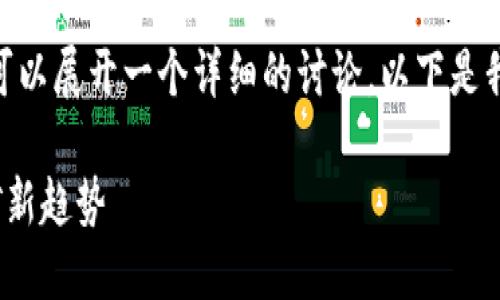 关于“UFI钱包是否可以挖到以太坊”的问题，我们可以展开一个详细的讨论。以下是我为您构建的、关键词、内容大纲以及部分内容示例。

UFI钱包能否挖到以太坊？解密2023年以太坊挖矿新趋势