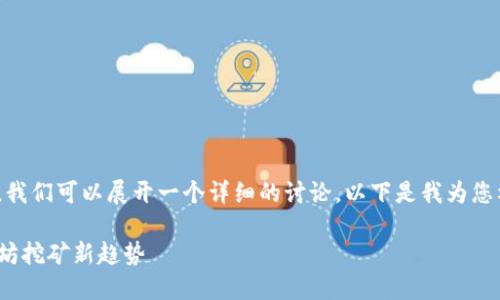 关于“UFI钱包是否可以挖到以太坊”的问题，我们可以展开一个详细的讨论。以下是我为您构建的、关键词、内容大纲以及部分内容示例。

UFI钱包能否挖到以太坊？解密2023年以太坊挖矿新趋势