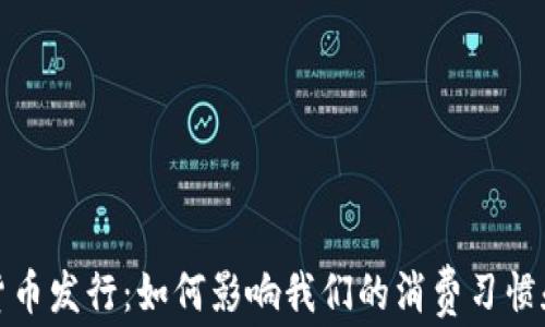 
农行数字货币发行：如何影响我们的消费习惯和金融生态