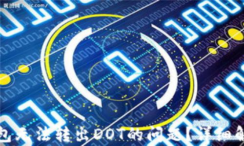 
如何解决TP钱包无法转出DOT的问题？详细解析与解决方案