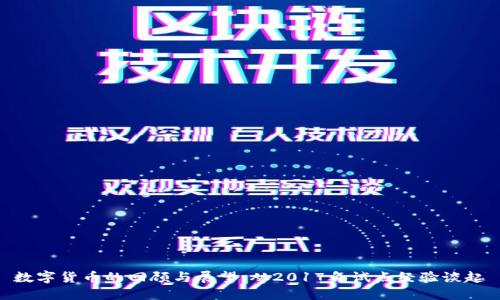 数字货币的回顾与展望：从2017年试点经验谈起