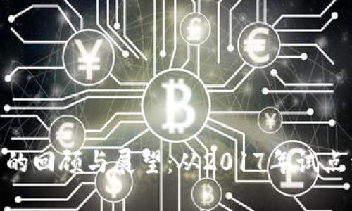 数字货币的回顾与展望：从2017年试点经验谈起