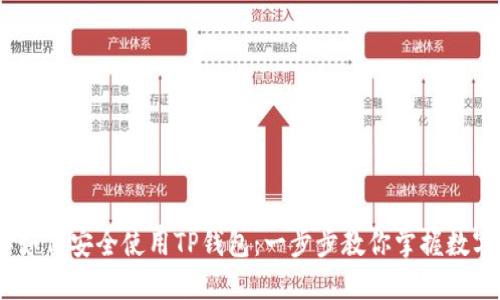 : 2023年如何安全使用TP钱包：一步步教你掌握数字资产管理