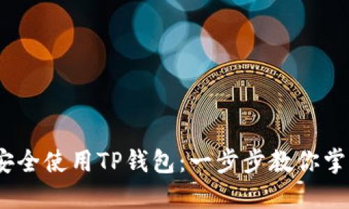 : 2023年如何安全使用TP钱包：一步步教你掌握数字资产管理