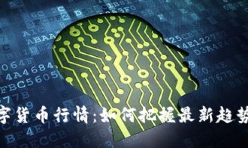 疫情过后数字货币行情：如何把握最新趋势与投资机会