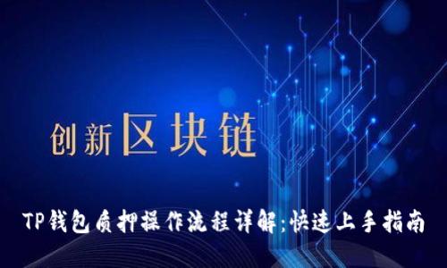 TP钱包质押操作流程详解：快速上手指南