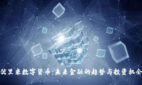 优里米数字货币：未来金融的趋势与投资机会