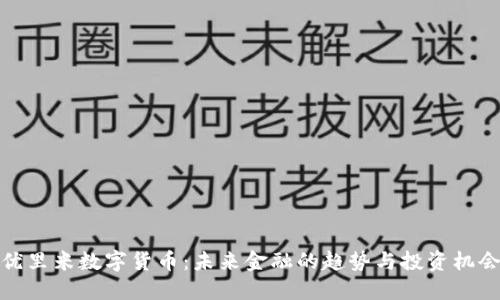 优里米数字货币：未来金融的趋势与投资机会