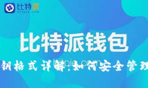 以太坊钱包私钥格式详解：如何安全管理你的数字资产