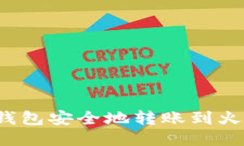 如何将TP钱包安全地转账到火币交易所？