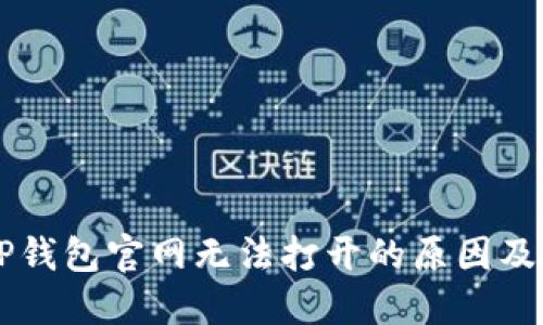 ### TP钱包官网无法打开的原因及解决方法
