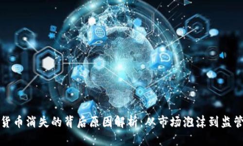 数字货币消失的背后原因解析：从市场泡沫到监管政策