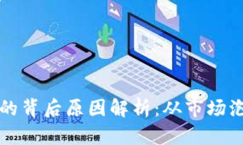 数字货币消失的背后原因解析：从市场泡沫到监管政策